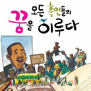 모든 흑인들의 꿈을 이루다-마틴 루서 킹 3부