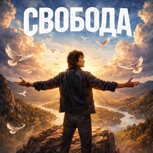 Свобода
