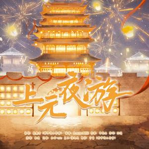 上元夜游
