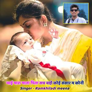 भाई मारा माता पिता सु बडो़ कोई संसार म कोनी