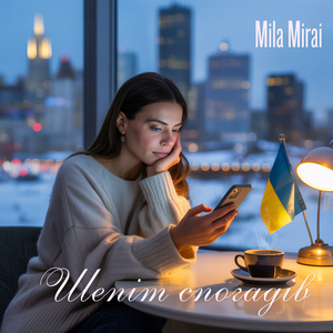 Шепіт спогадів