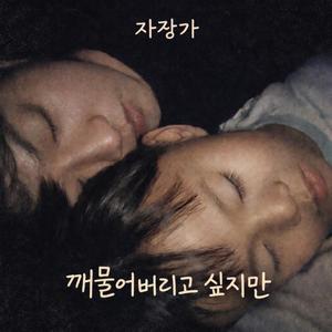 깨물어버리고 싶지만 (자장가)