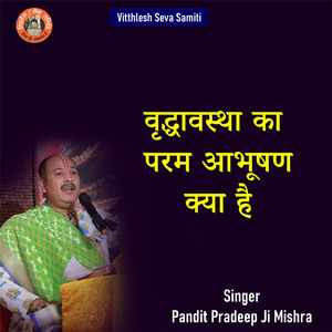 Vriddhavastha Ka Param Abhushan Kya Hai