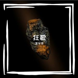 狂歌