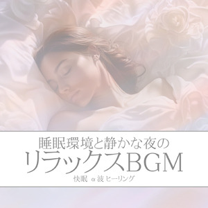 ヒーリング-寝る前のひととき-