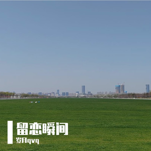 留恋瞬间-整曲 伴奏