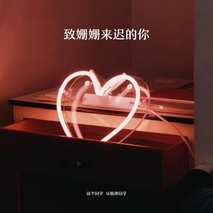 致姗姗来迟的你（翻自 林宥嘉）