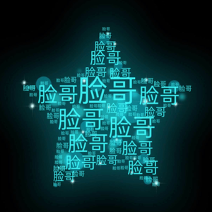 脸哥说·烟火星霜