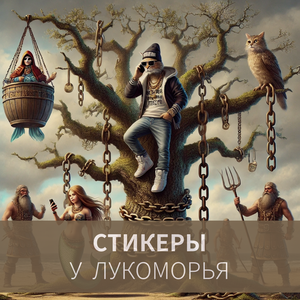 У Лукоморья