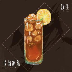 长岛冰茶Long Island Iced Tea