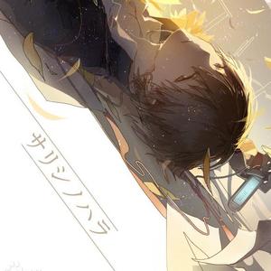 サリシノハラ(离去之原)