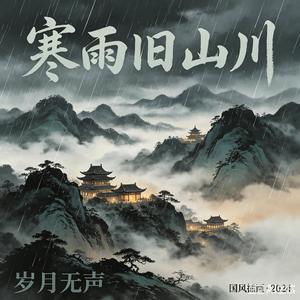 寒雨寄荒年