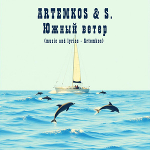 Южный ветер