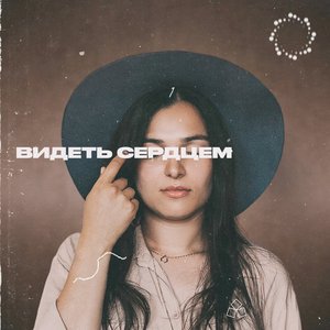 Видеть сердцем