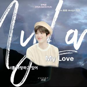 너를 사랑하고 있어(MY LOVE)（翻自 伯贤）