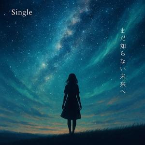 まだ知らない未来へ