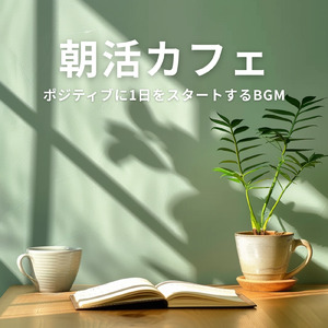 朝活ポジティブBGM - やる気満々でスタート