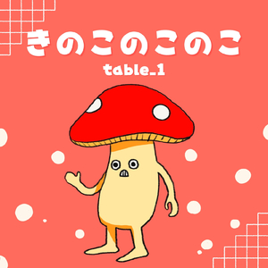 きのこのこのこ