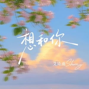 想和你