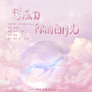 想成为你的白月光