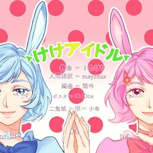 K.K.-けけアイドル（K.K.偶像）（小布Nuno / 二兔纸YAMI remix）