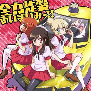 全力炸裂あいまいみー!!