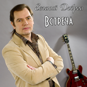 Встреча