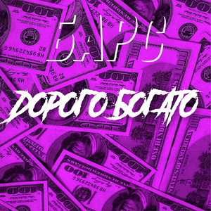 Дорого Богато