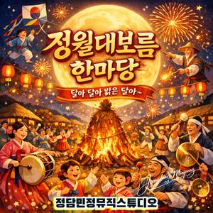 정월대보름 한마당