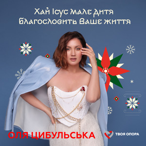 Хай Ісус мале дитя благословить Ваше життя