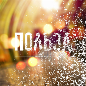 Танцуй и пой