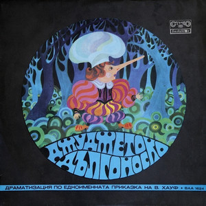 Джуджето Дългоноско - част 4