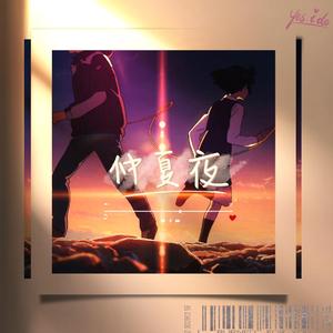 仲夏夜【Prod by BECU BEATZ】