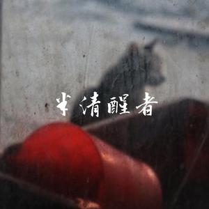 半清醒者（Prod By Red killer）