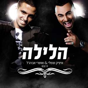 הלילה (Accapella)