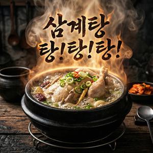 삼계탕 탕!탕!탕!