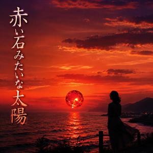赤い石みたいな太陽