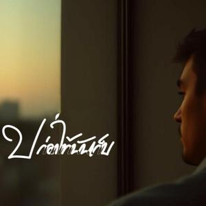 ปล่อยให้มันเจ็บ