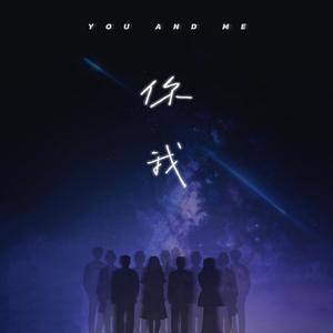 你我
