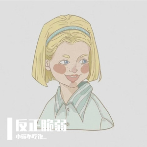 反正脆弱_小碗不吃饭_