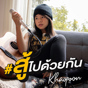 #สู้ไปด้วยกัน