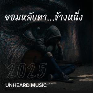 ยอมหลับตาข้างหนึ่ง