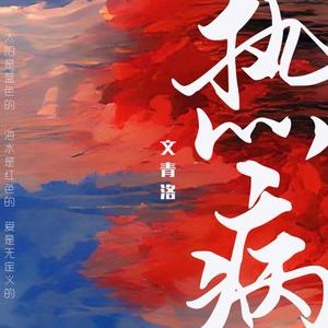 热病（《热病》同名小说印象曲）