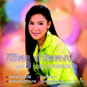 กรุณาอย่าเผลอใจ