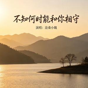 不知何时能和你相守