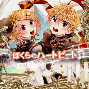 ぼくらのハートビート (instrumental)