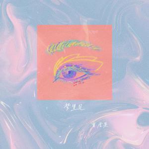 梦里见