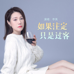 如果注定只是过客 (Live合唱版)