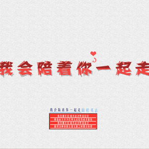 我会陪着你一起走