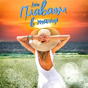 Плаваем в танце